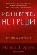 Иди и впредь не греши. (Автор: Майкл Л. Браун)